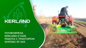 🔥 Почвофреза Kerland K-1400 в работе с трактором Shifeng SF 240