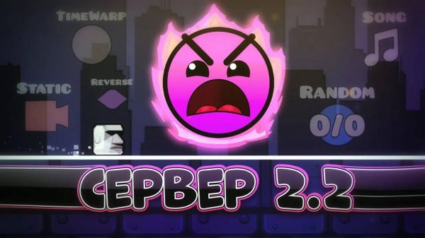 Я нашёл СЕРВЕР Geometry Dash 2.2