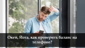 как проверить и пополнить баланс на Йота на телефоне