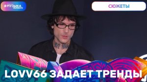Lovv66 задает тренды