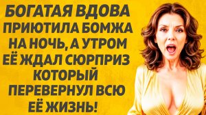 Богатая вдова приютила БОМЖА на ночь, а утром её ждал СЮРПРИЗ.Расскажу тебе. Любовные истории.