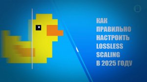 КАК ПРАВИЛЬНО НАСТРОИТЬ LOSSLESS SCALING В 2025 ГОДУ