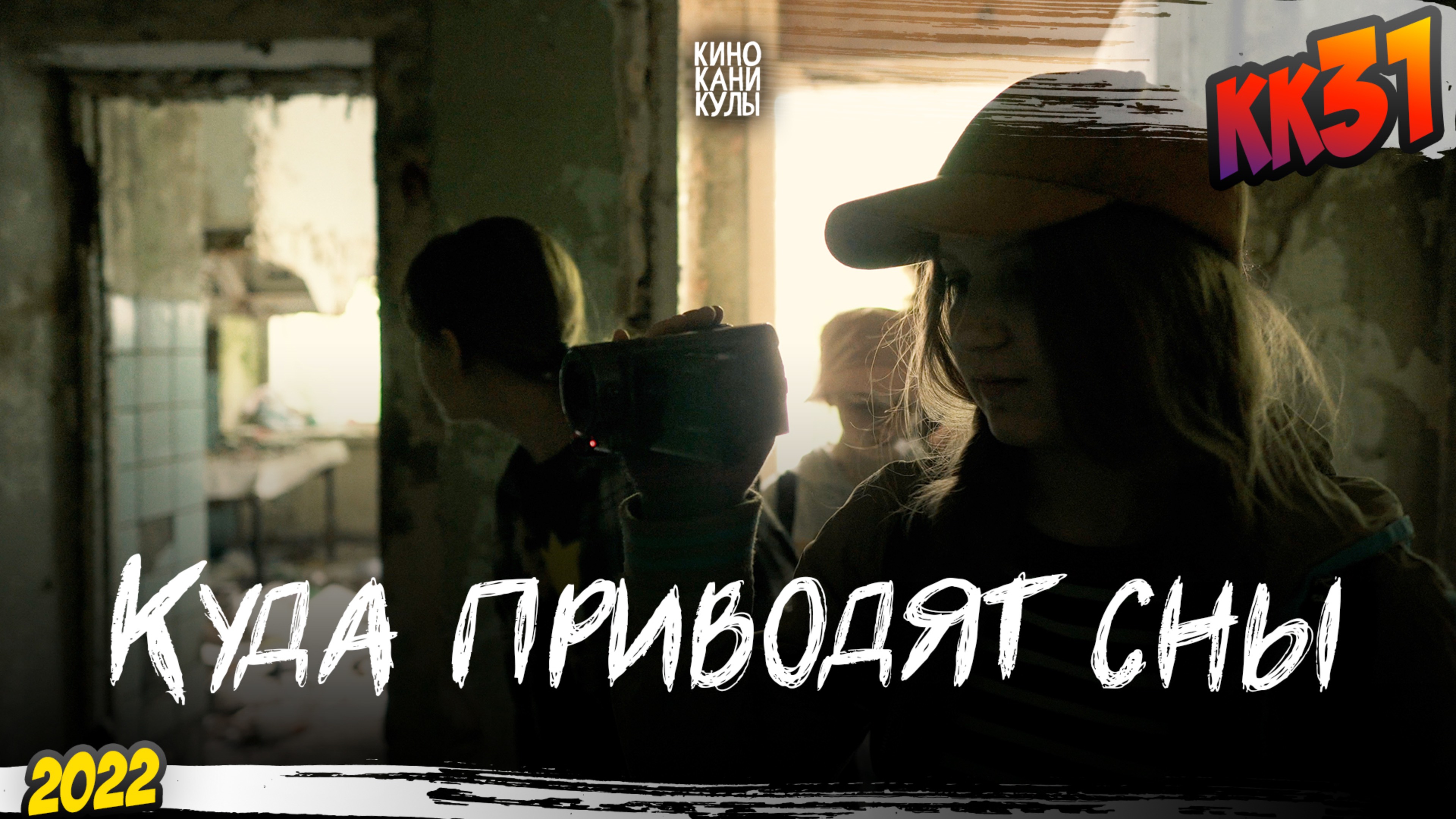 КК#31 – «Куда приводят сны» (июнь 2022) смотреть онлайн