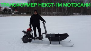 ТРАНСФОРМЕР НЕКСТ-1М МОТОСАНИ - БОЕВАЯ МАШИНА РЫБАКА! - БМР
