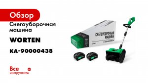Снегоуборочная машина WORTEN 2х4.0 Ач КА-90000438