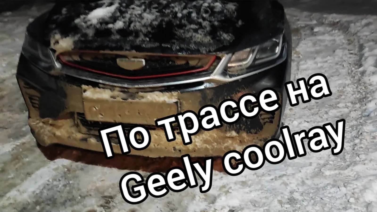 1000 км на Geely coolray, часть 1. смотреть онлайн