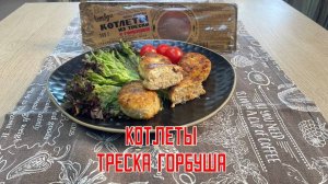 Котлеты рыбные из трески с горбушей «Четверг» полуфабрикат замороженный Мурманфиш 300 г