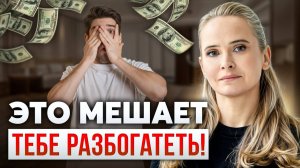Психология БЕДНОСТИ: главные ошибки, которые мешают тебе стать богатым