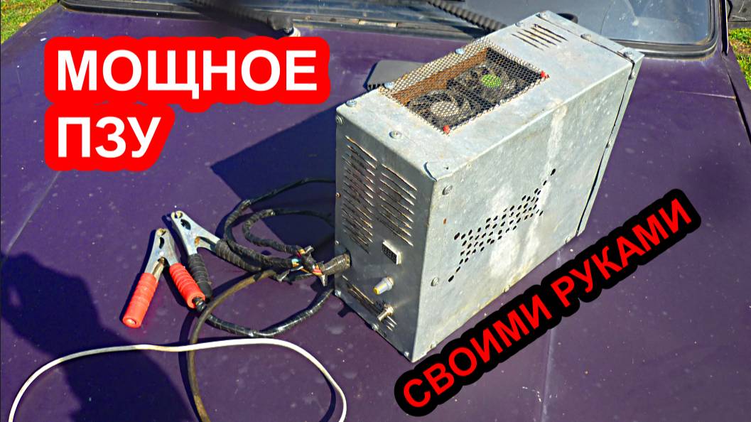 Мощное самодельное зарядно-пускавое устройство на TL 494 смотреть онлайн