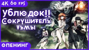 Ублюдок!! Сокрушитель тьмы ★ Bastard!! Ankoku no Hakaishin ★ 4К ★ 60 fps