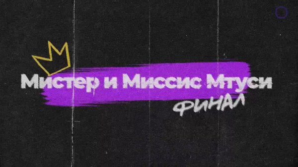 Мисс и Мистер МТУСИ – 2025