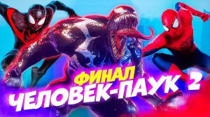 Это Фиаско Веном! ФИНАЛ Человек-Паук 2 Последняя Битва с ВЕНОМОМ ! #17