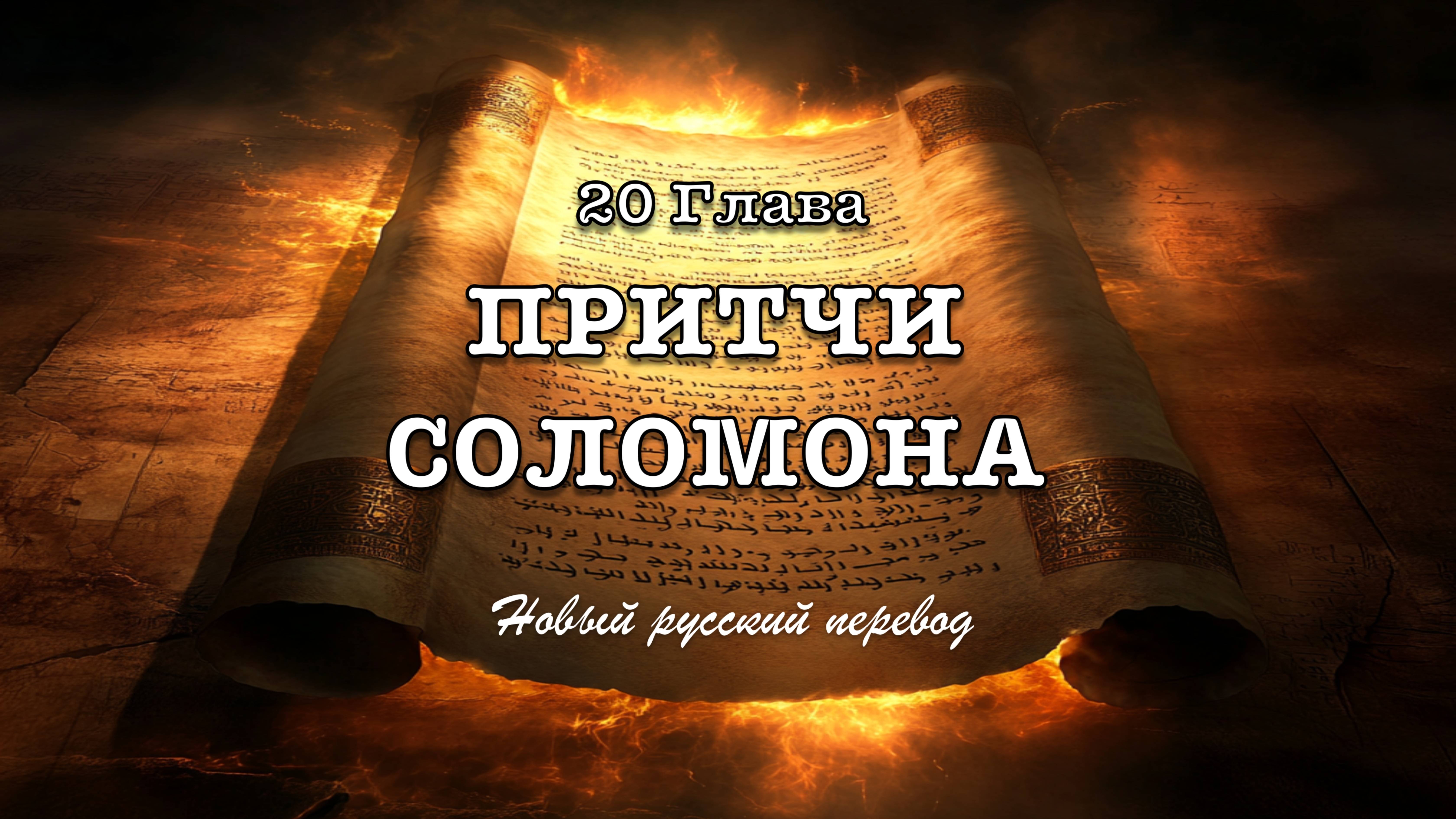 20 ГЛАВА ПРИТЧЕЙ СОЛОМОНА смотреть онлайн