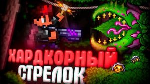 📹 ХАРДКОРНЫЙ СТРЕЛОК В TERRARIA! ЛЕГЕНДАРНАЯ СЛОЖНОСТЬ + БЕЗ СМЕРТЕЙ! TERRARIA!