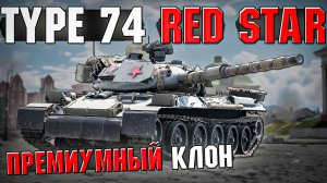 Type 74 Red Star Премиумный клон Японии в War Thunder. Обзор