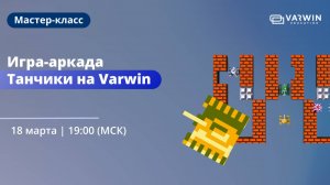Игра-аркада Танчики на Varwin | Бесплатный мастер-класс