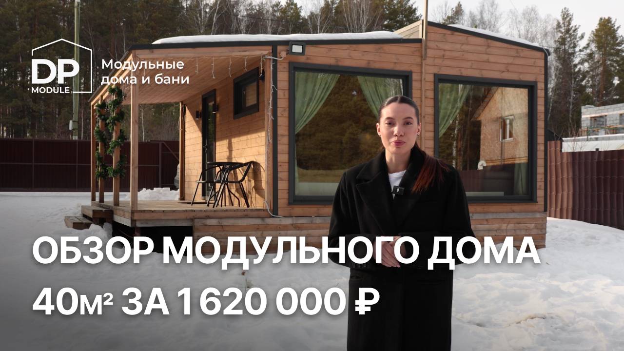 Идеальный модульный дом 40м² | Доставка по РФ смотреть онлайн