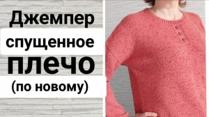 МК Джемпер базовый с круглой горловиной (с элементом декора) подробно (экспресс МК)