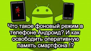 Что такое фоновый режим в телефоне Андроид   И как освободить оперативную память смартфона 👹