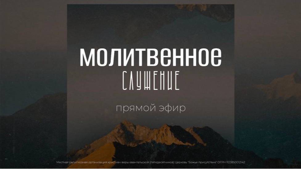 Молитвенное служение | God's Presence | Божье Присутствие