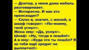 Доктор, у меня дома мебель
разговаривает.
- Интересно. И как это
происходит?