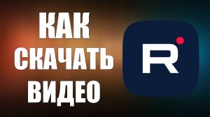 Как Скачать видео с Рутуба в 2025. Рабочая фишка Rutube. Расширение браузера