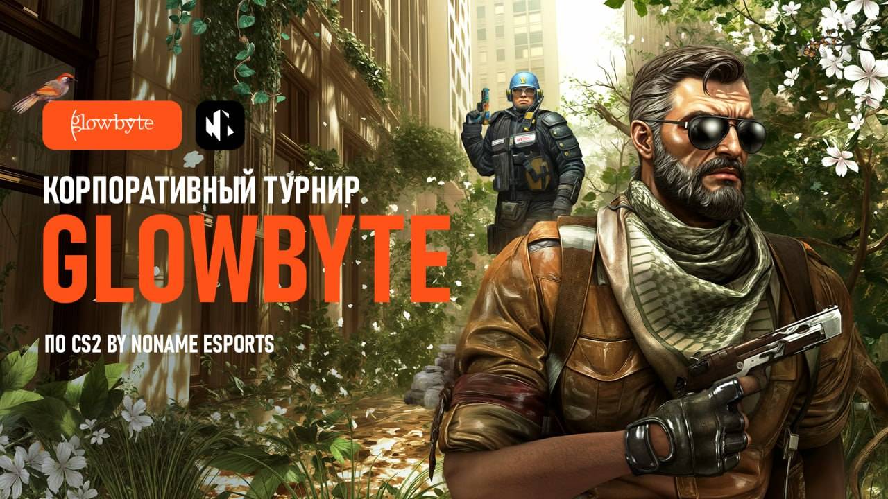 Корпоративный турнир GlowByte по CS2 | Групповой этап. День 3