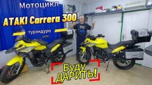 Самый популярный МОТОЦИКЛ!!! ATAKI Carrera 300