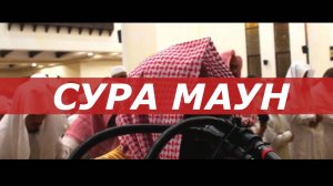 СУРА 107 МАУН 7 раз КОРАН НА КАЖДЫЙ ДЕНЬ