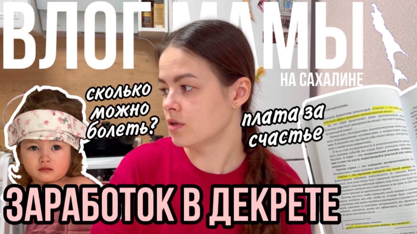 Заработок в декрете | Сколько можно болеть? | Плата за счастье | Влог мамы (144) смотреть онлайн