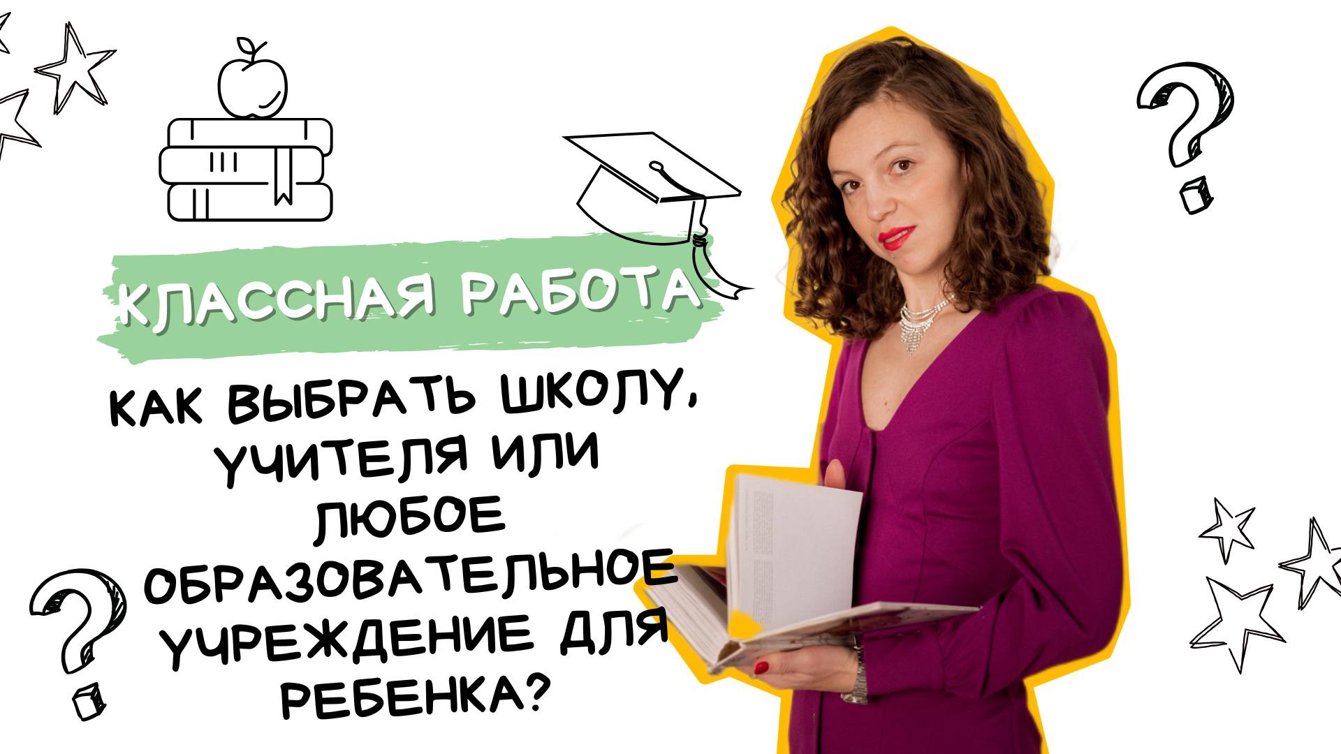 Как выбрать школу, учителя или любое образовательное учреждение для ребенка?