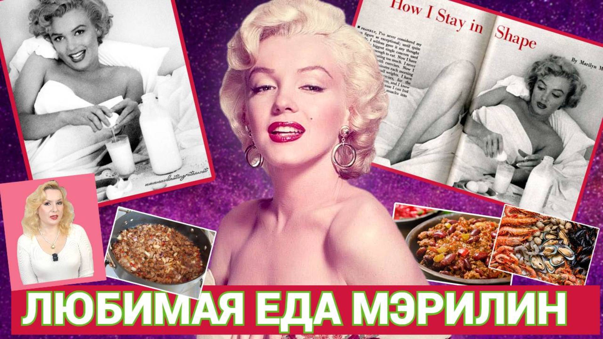 МЭРИЛИН МОНРО: ЛЮБИМАЯ ЕДА АКТРИСЫ//НА КАКОЙ ДИЕТЕ СИДЕЛА МЭРИЛИН