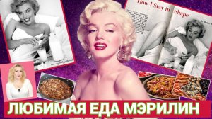 МЭРИЛИН МОНРО: ЛЮБИМАЯ ЕДА АКТРИСЫ//НА КАКОЙ ДИЕТЕ СИДЕЛА МЭРИЛИН