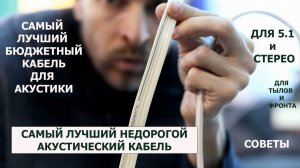 САМЫЙ ЛУЧШИЙ НЕДОРОГОЙ АКУСТИЧЕСКИЙ КАБЕЛЬ