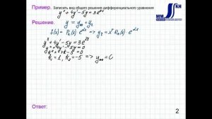3_38_Линейные неоднородные дифференциальные уравнения II порядка