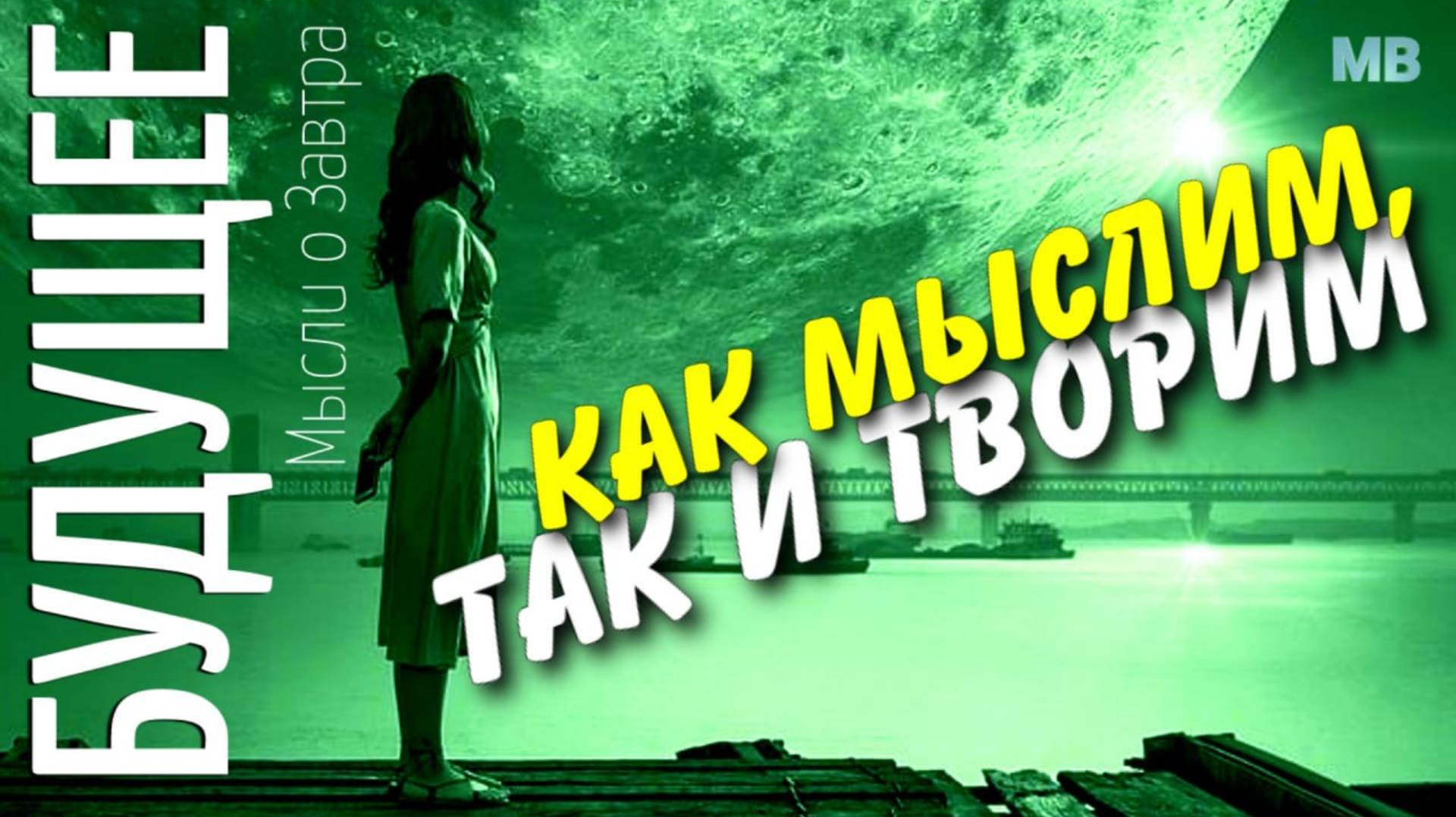 БУДУЩЕЕ. Мысли о Завтра. «КАК МЫСЛИМ, ТАК И ТВОРИМ!» смотреть онлайн