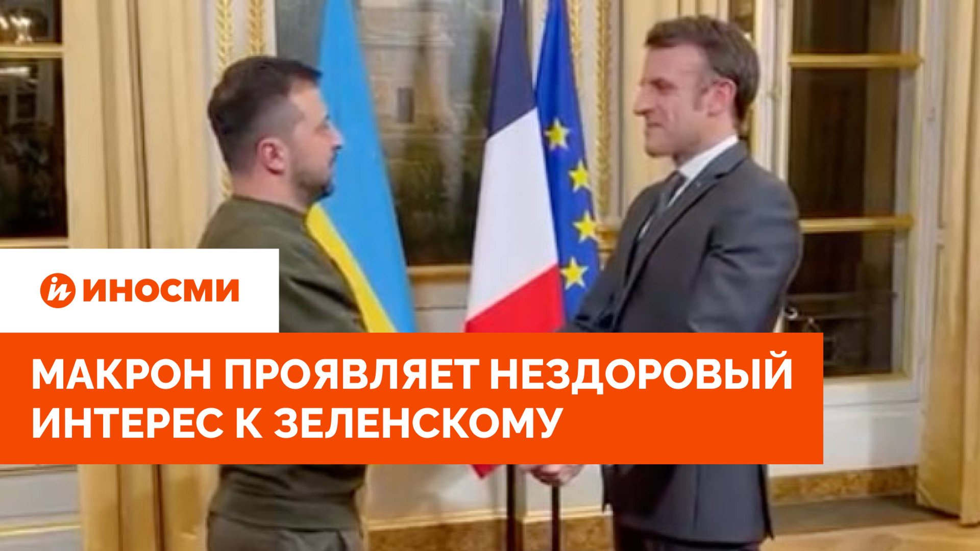 Макрон проявляет нездоровый интерес к Зеленскому. Куда смотрит Брижит? смотреть онлайн