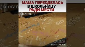 Дорама ,,Разгневанная мама"