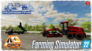 ОТСЫПКА ОБОЧИН ● ДРСУ ● Farming Simulator 22 ● STREAM №158