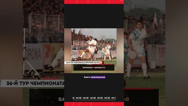 Марсель вылетел из Лиги 1 #марсель #франция #лига1 #футбол #футбольныеистории #мячlab смотреть онлайн
