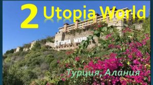 Отель UTOPIA WORLD 5*  (Турция) видеообзор - Часть 2 - Море, пляж и бассейны