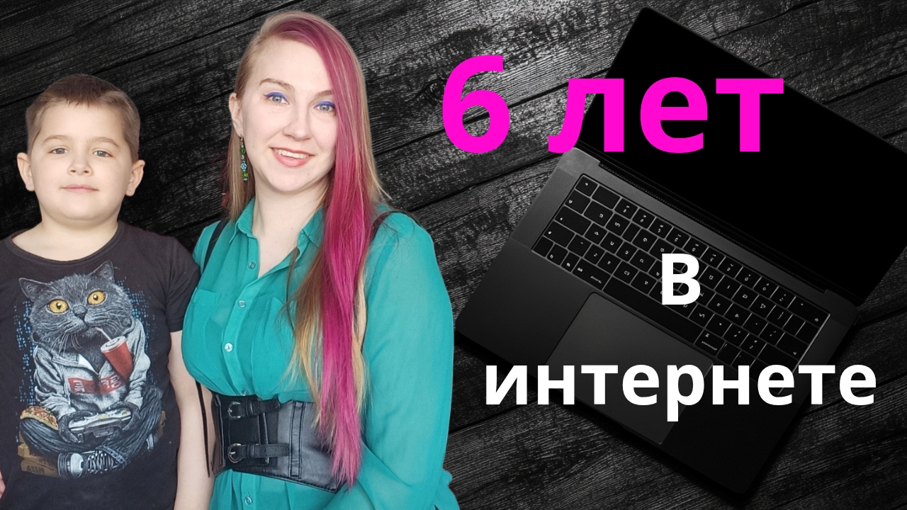 6 лет я работаю в интернете смотреть онлайн
