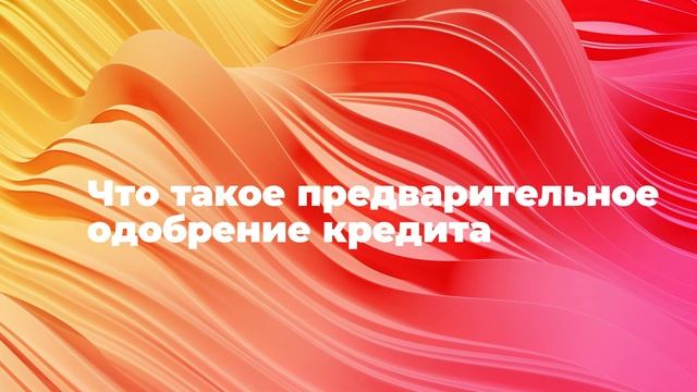Что такое предварительное одобрение кредита смотреть онлайн