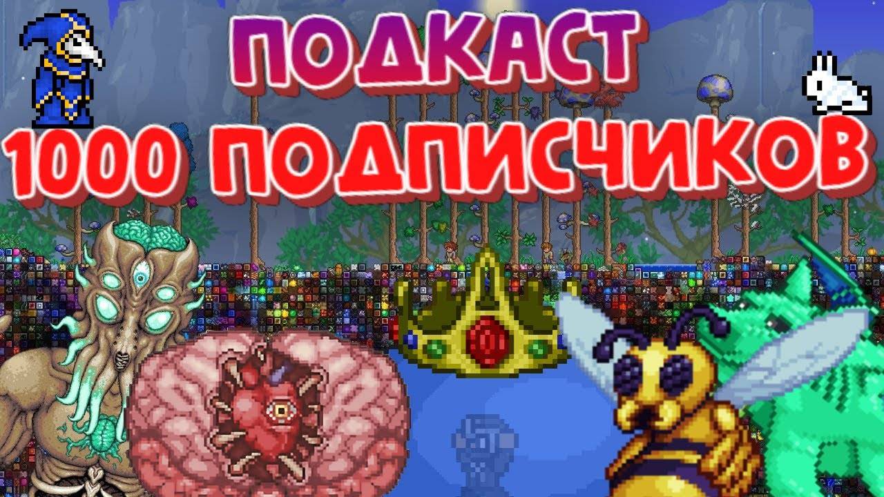 МОЙ ПЕРВЫЙ ПОДКАСТ! 1000 ПОДПИСЧИКОВ #террария смотреть онлайн