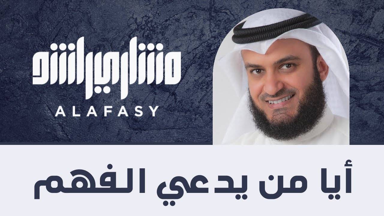 Нашид на арабском языке - Мишари Рашид | أيا من يدعي الفهم