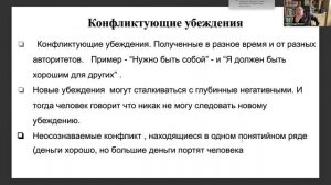 Вебинар по теме «Практика работа с убеждениями»