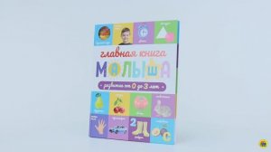 ГЛАВНАЯ КНИГА МАЛЫША