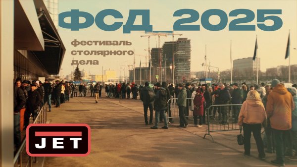 ФСД 2025 - было Здорово! / фестиваль столярного дела 2025