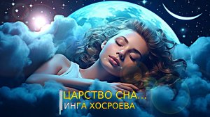 ЦАРСТВО СНА...АРХИВНОЕ ВИДЕО...ИНГА ХОСРОЕВА