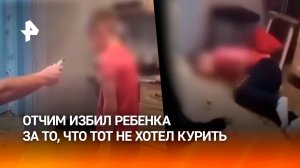 «Курить! Я сказал! Иначе буду ***!»: отчим – «ботаник» избил пасынка при матери из-за вейпа